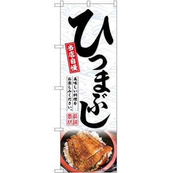 のぼり 洋食 P・O・Pトレーディング