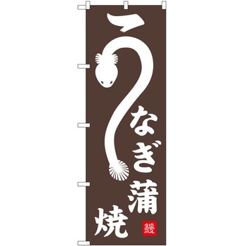 のぼり 洋食 P・O・Pトレーディング