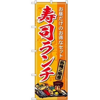のぼり 洋食 P・O・Pトレーディング
