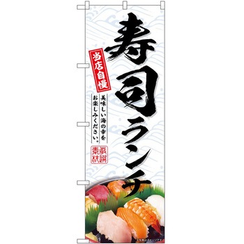 のぼり 洋食 P・O・Pトレーディング