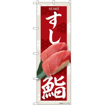 のぼり 洋食 P・O・Pトレーディング