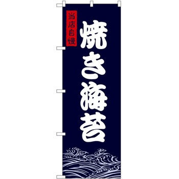 のぼり 漬物 - P・O・Pトレーディング