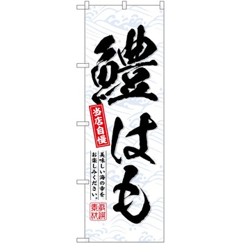 のぼり 焼きとうもろこし P・O・Pトレーディング