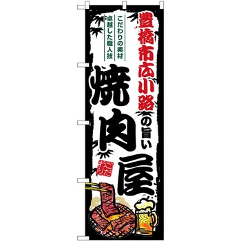 のぼり 焼き鳥 P・O・Pトレーディング