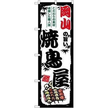 のぼり 焼き鳥 P・O・Pトレーディング