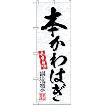 のぼり 焼き鳥 P・O・Pトレーディング