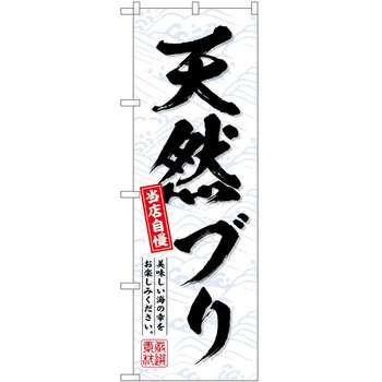 のぼり 焼き鳥 P・O・Pトレーディング
