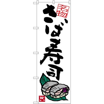 のぼり 焼き鳥 P・O・Pトレーディング