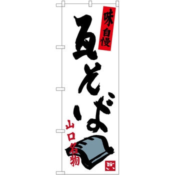のぼり 焼き鳥 P・O・Pトレーディング