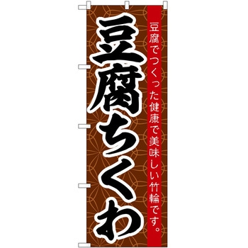 のぼり 焼き鳥 P・O・Pトレーディング