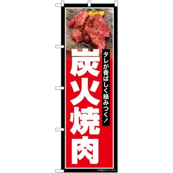 のぼり 焼き鳥 P・O・Pトレーディング