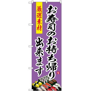 のぼり 焼き鳥 P・O・Pトレーディング