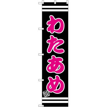 のぼり 焼売 P・O・Pトレーディング