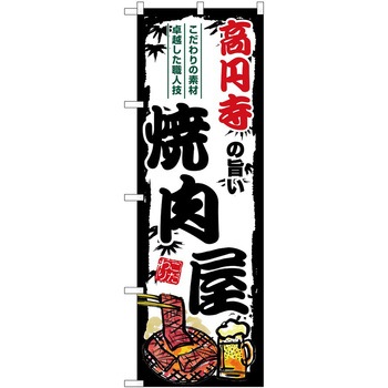 のぼり 牛タン P・O・Pトレーディング