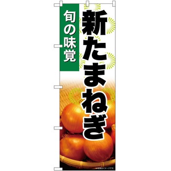 のぼり 玉こんにゃく - P・O・Pトレーディング