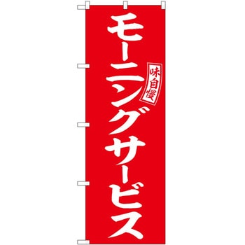 のぼり 玉こんにゃく - P・O・Pトレーディング
