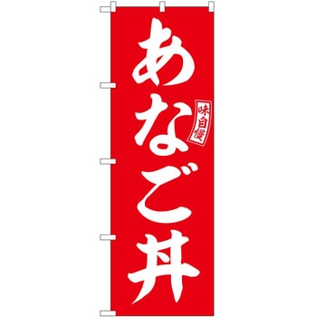 のぼり 玉こんにゃく - P・O・Pトレーディング