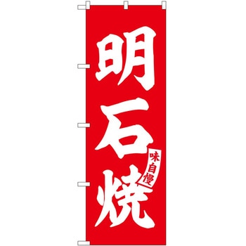 のぼり 甘酒 P・O・Pトレーディング