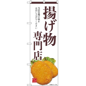 のぼり 生菓子 P・O・Pトレーディング