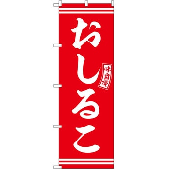 のぼり 田楽 P・O・Pトレーディング