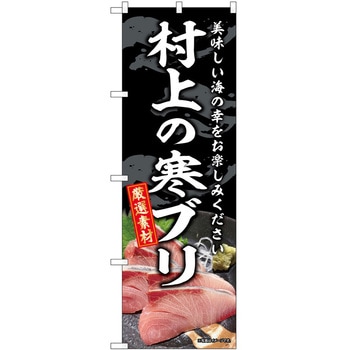 のぼり 笹だんご - P・O・Pトレーディング