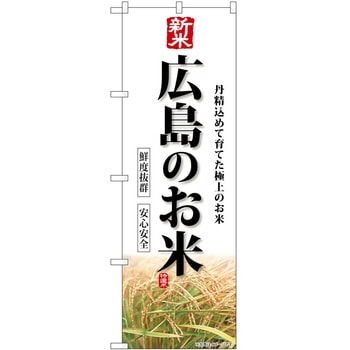 のぼり 精肉店 P・O・Pトレーディング