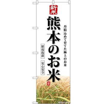 のぼり 精肉店 P・O・Pトレーディング