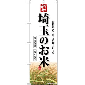 のぼり 精肉店 P・O・Pトレーディング