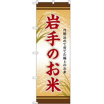 のぼり 精肉店 P・O・Pトレーディング