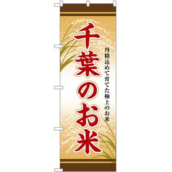 のぼり 精肉店 P・O・Pトレーディング