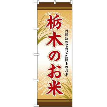 のぼり 精肉店 P・O・Pトレーディング