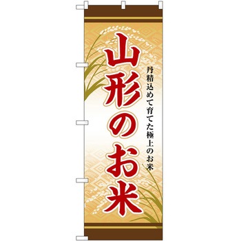 のぼり 精肉店 P・O・Pトレーディング