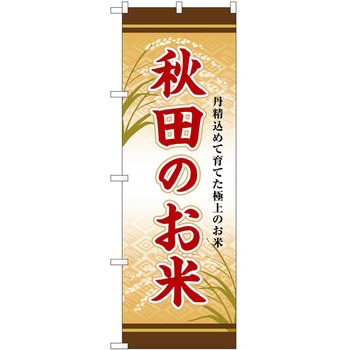 のぼり 精肉店 P・O・Pトレーディング