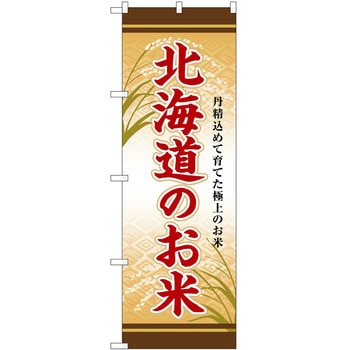 のぼり 精肉店 P・O・Pトレーディング