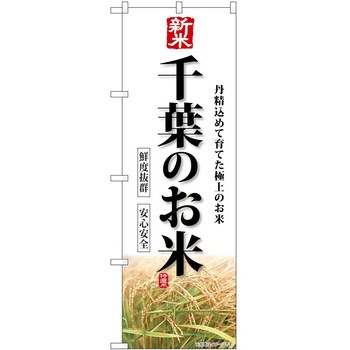 のぼり 精肉店 P・O・Pトレーディング