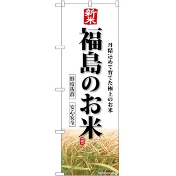 のぼり 精肉店 P・O・Pトレーディング