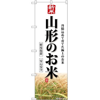 のぼり 精肉店 P・O・Pトレーディング