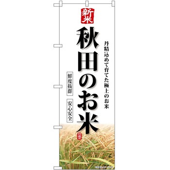 のぼり 精肉店 P・O・Pトレーディング