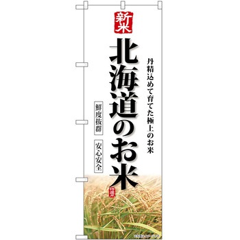 のぼり 精肉店 P・O・Pトレーディング