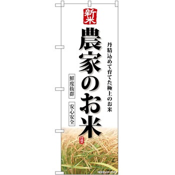 のぼり 精肉店 P・O・Pトレーディング