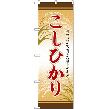 のぼり 精肉店 P・O・Pトレーディング