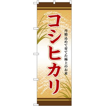 のぼり 精肉店 P・O・Pトレーディング