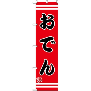 のぼり 飲食店 P・O・Pトレーディング