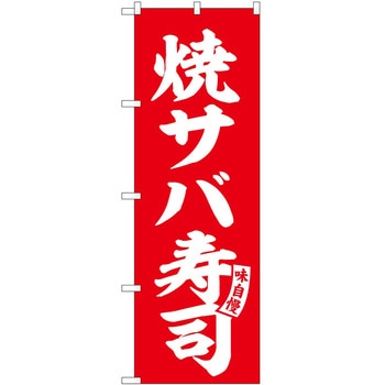 のぼり 芋けんぴ P・O・Pトレーディング