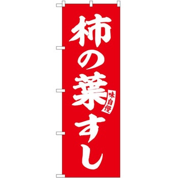 のぼり 芋ようかん P・O・Pトレーディング