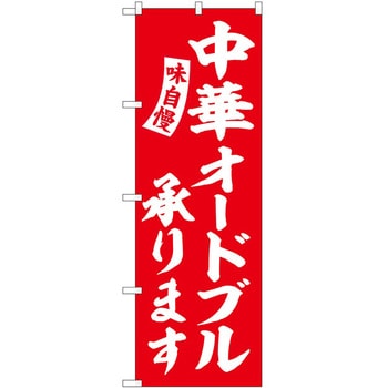 のぼり 角煮 P・O・Pトレーディング