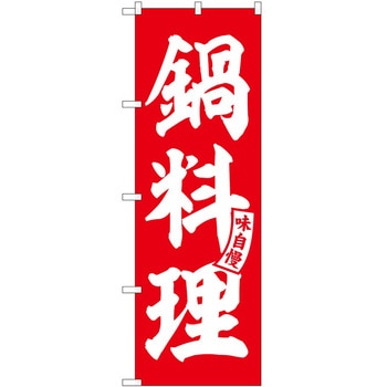 のぼり 豆天玉焼き P・O・Pトレーディング