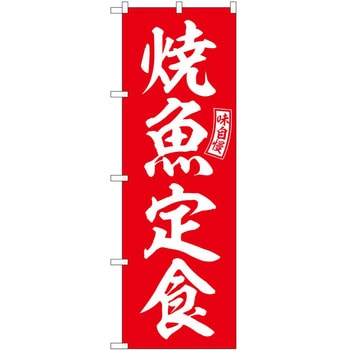 のぼり 貝焼きみそ - P・O・Pトレーディング