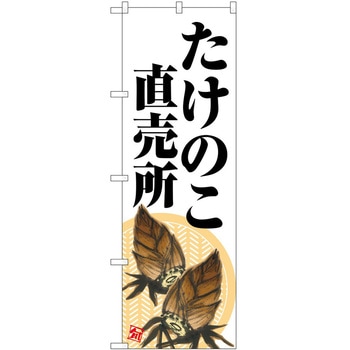 のぼり 軽食 P・O・Pトレーディング