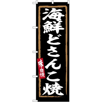 のぼり 軽食 P・O・Pトレーディング